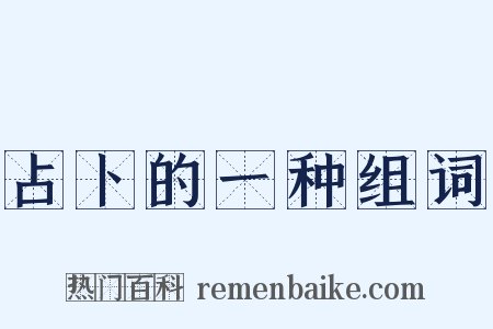 占卜的一种组词是什么意思的图片